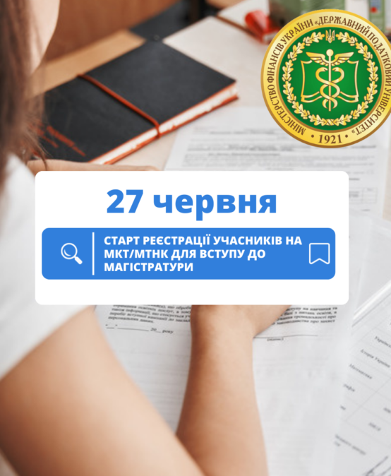 У Податковому розпочалася реєстрація на МКТ та МТНК для здобуття ступеня магістра