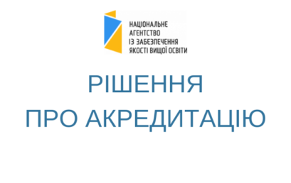 Чергова освітньо-наукова програма УДФСУ успішно акредитована