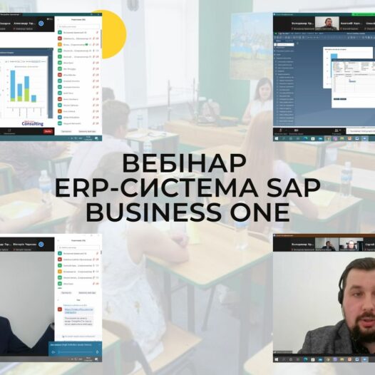 Вебінар «ERP-система SAP Business One — повна альтернатива лінійки продуктів 1С та BAS»