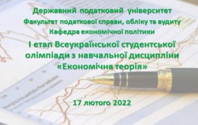 Відбувся І етап Всеукраїнської студентської олімпіади з навчальної дисципліни «Економічна теорія»