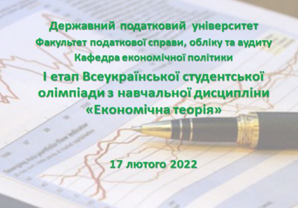 Відбувся І етап Всеукраїнської студентської олімпіади з навчальної дисципліни «Економічна теорія»