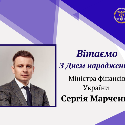 Привітання Міністра фінансів України Сергія Марченка з Днем народження!