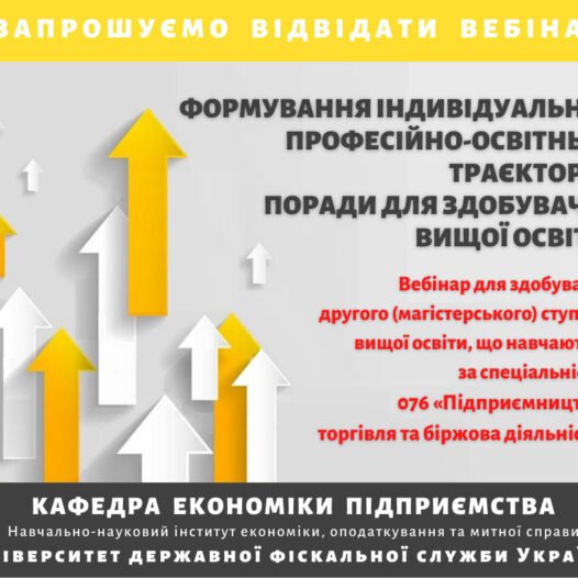 Запрошуємо долучитися до вебінару: «Формування індивідуальної професійно-освітньої траєкторії: поради для здобувачів вищої освіти спеціальності 076 «Підприємництво, торгівля та біржова діяльність»