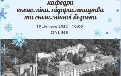 День гостинності кафедри економіки, підприємництва та економічної безпеки: Вибір освітньо-професійної програми для навчання