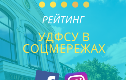 УДФСУ увійшов у рейтинг найпопулярніших університетів у соцмережах