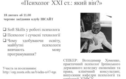 Відбудеться чергове засідання клубу ІНСАЙТ на тему: “Психолог ХХІ ст.: який він?»