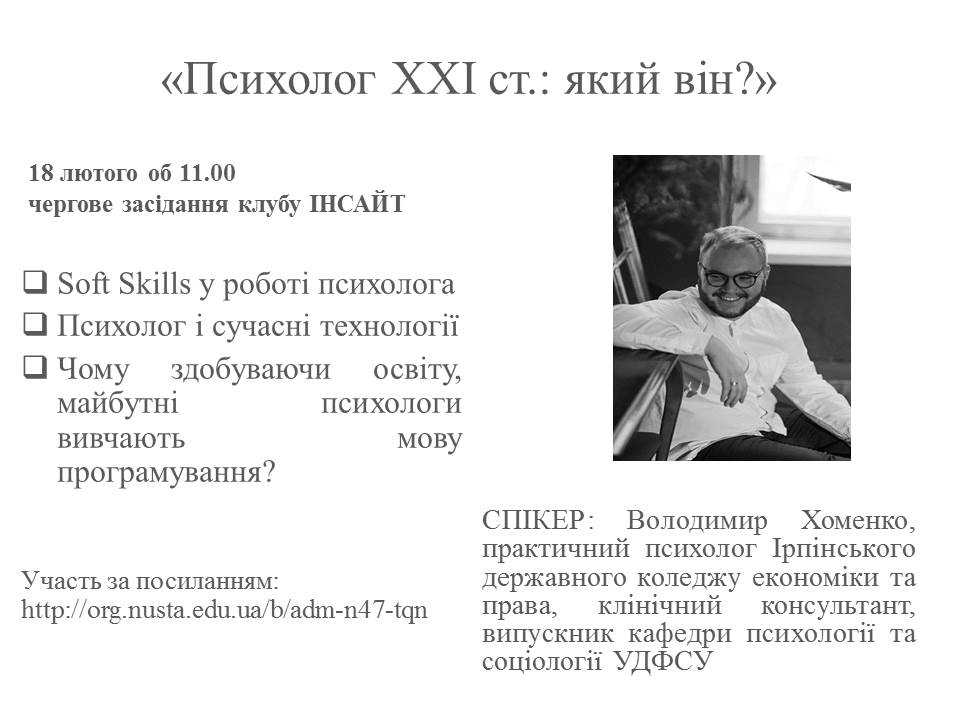 Відбудеться чергове засідання клубу ІНСАЙТ на тему: “Психолог ХХІ ст.: який він?»