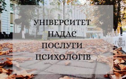 Університет надає послуги психологів