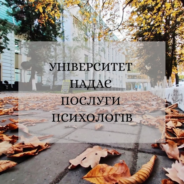 Університет надає послуги психологів