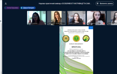 Відбувся науково-практичний семінар «Особливості мотивації та самомотивації в процесі формування особистості майбутнього фахівця»