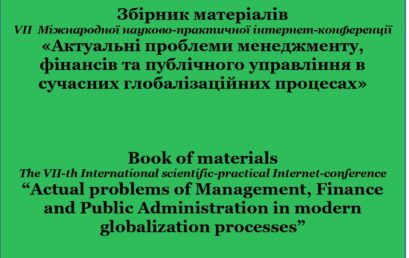 В УДФСУ ВІДБУЛАСЯ VII МІЖНАРОДНА НАУКОВО-ПРАКТИЧНА ІНТЕРНЕТ-КОНФЕРЕНЦІЯ «АКТУАЛЬНІ ПРОБЛЕМИ МЕНЕДЖМЕНТУ, ФІНАНСІВ ТА ПУБЛІЧНОГО УПРАВЛІННЯ В СУЧАСНИХ ГЛОБАЛІЗАЦІЙНИХ ПРОЦЕСАХ»