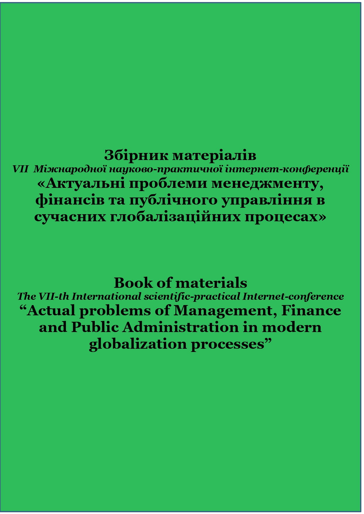 В УДФСУ ВІДБУЛАСЯ VII МІЖНАРОДНА НАУКОВО-ПРАКТИЧНА ІНТЕРНЕТ-КОНФЕРЕНЦІЯ «АКТУАЛЬНІ ПРОБЛЕМИ МЕНЕДЖМЕНТУ, ФІНАНСІВ ТА ПУБЛІЧНОГО УПРАВЛІННЯ В СУЧАСНИХ ГЛОБАЛІЗАЦІЙНИХ ПРОЦЕСАХ»