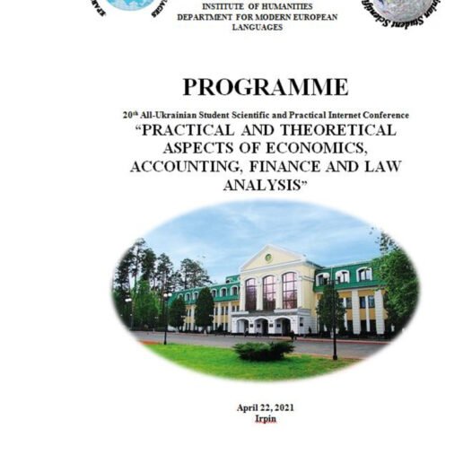 Відбулася ХХ студентська науково-практична Інтернет конференція іноземними мовами «Практичні та теоретичні аспекти аналізу економіки, обліку фінансів і права»