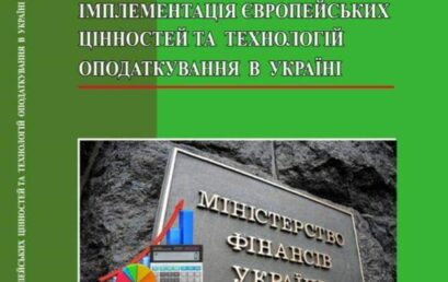 Кафедра податкової політики УДФСУ видала монографію “Імплементація європейських цінностей та технологій оподаткування в Україні”