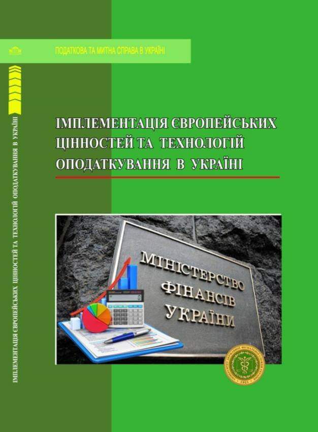 Кафедра податкової політики УДФСУ видала монографію “Імплементація європейських цінностей та технологій оподаткування в Україні”