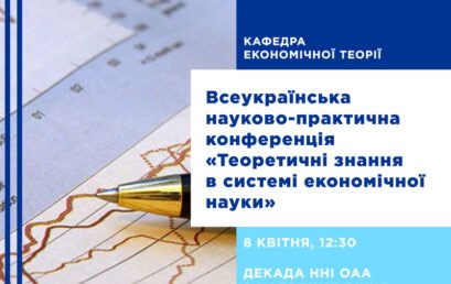 Відбулась Всеукраїнська науково-практична конференція  «Теоретичні знання в системі економічної науки»