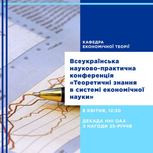 Відбулась Всеукраїнська науково-практична конференція  «Теоретичні знання в системі економічної науки»