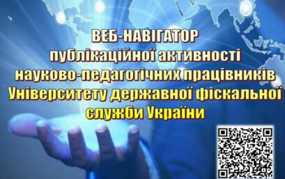 В УДФСУ розробили веб-навігатор публікаційної активності науково-педагогічних працівників