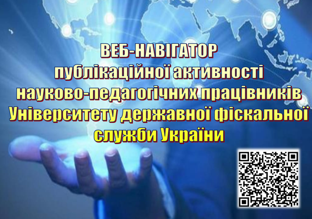 В УДФСУ розробили веб-навігатор публікаційної активності науково-педагогічних працівників