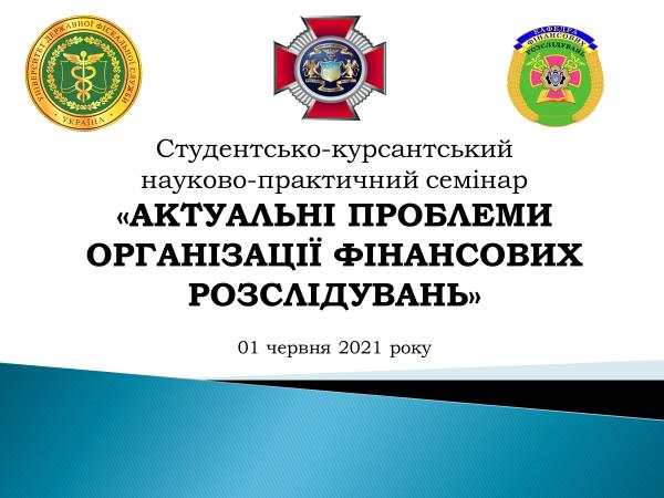 Відбувся науково-практичний семінар «Актуальні проблеми організації фінансових розслідувань»