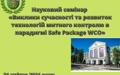 Науковий семінар «Виклики сучасності та розвиток технологій митного контролю в парадигмі Safe Package WCO»