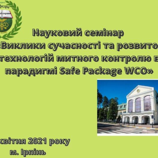 Науковий семінар «Виклики сучасності та розвиток технологій митного контролю в парадигмі Safe Package WCO»