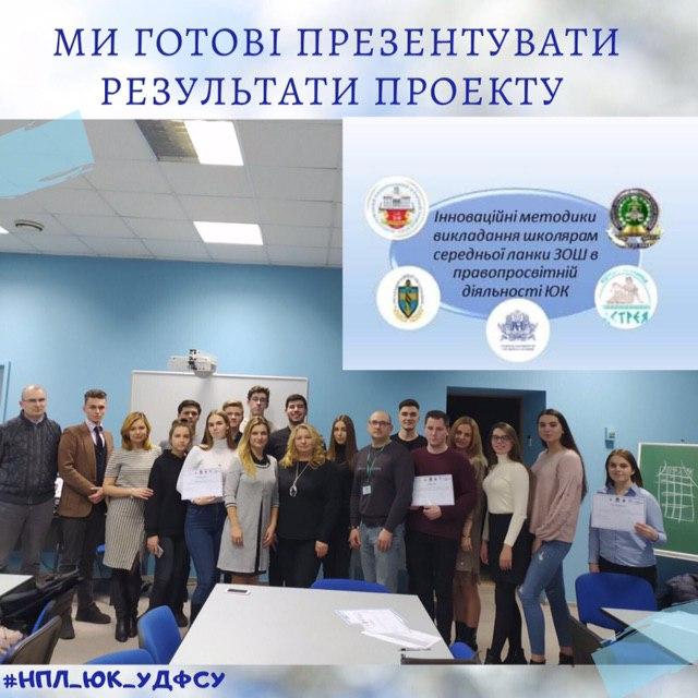 Результати проекту Інноваційні методики викладання в правопросвітній діяльності  ЮК для школярів середньої ланки ЗОШ, як частини проекту «Посилення регіональної та міжсекторальної співпраці юридичних клінік Київщини»