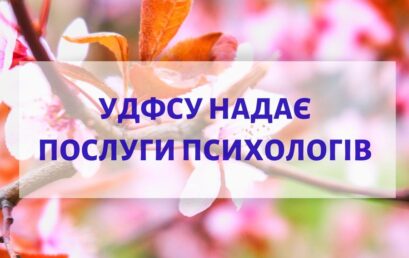 УДФСУ надає послуги психологів