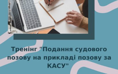 Тренінг “Подання судового позову на прикладі позову за Кодексом Адміністративного судочинства України”