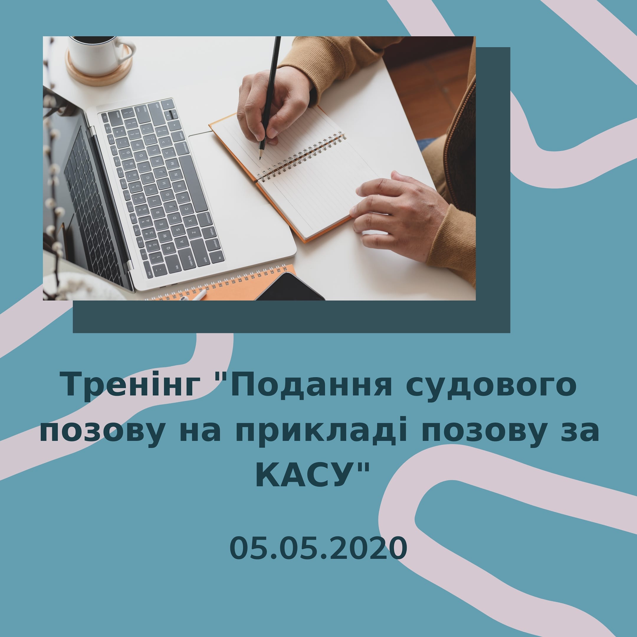 Тренінг “Подання судового позову на прикладі позову за Кодексом Адміністративного судочинства України”