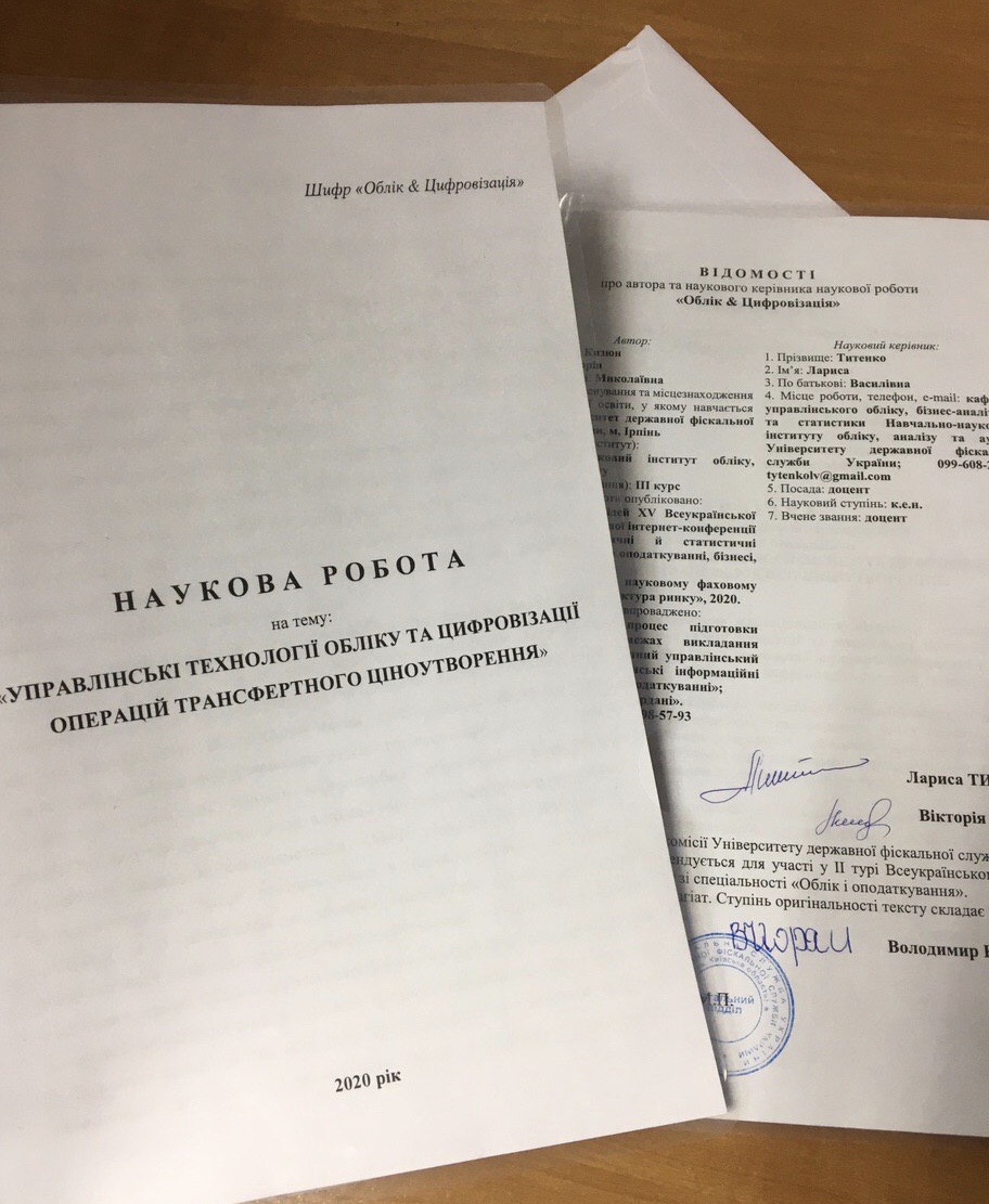 Перемога у Всеукраїнському конкурсі наукових робіт зі спеціальності  «Облік і оподаткування» – 2020!