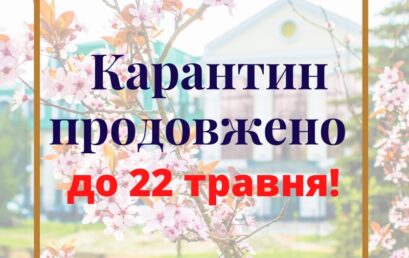 Уряд послабив карантин з 11 травня, але продовжив до 22