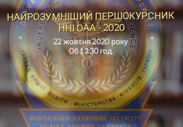 22 жовтня відбудеться конкурс “Найрозумніший першокурсник ННІ ОАА-2020”