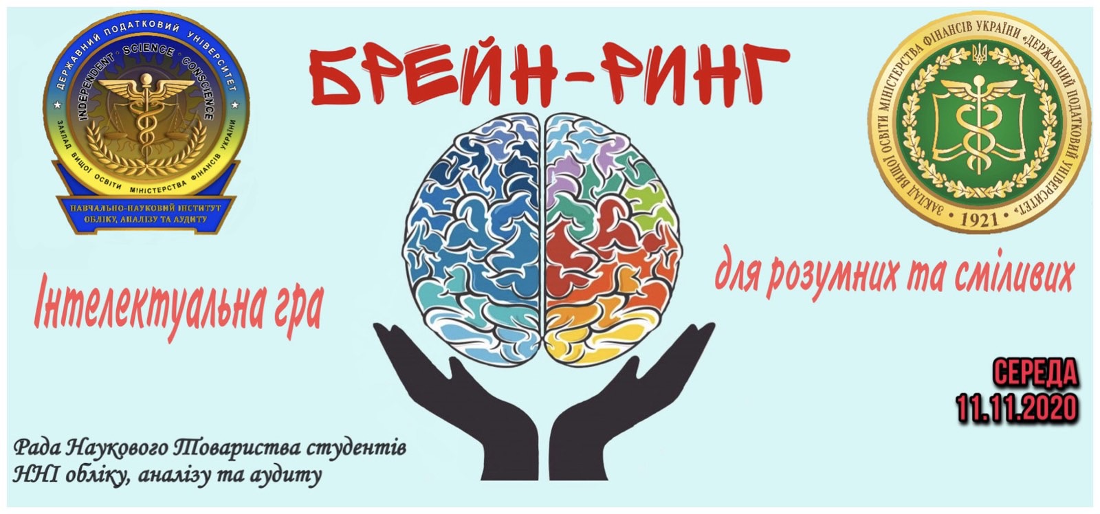 11 листопада 2020 р. науковим товариством студентів та курсантів ННІОАА буде проведено гру «Брейн-ринг»