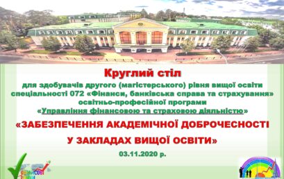 Круглий стіл кафедри фінансових ринків на тему: «Забезпечення академічної доброчесності у закладах вищої освіти»