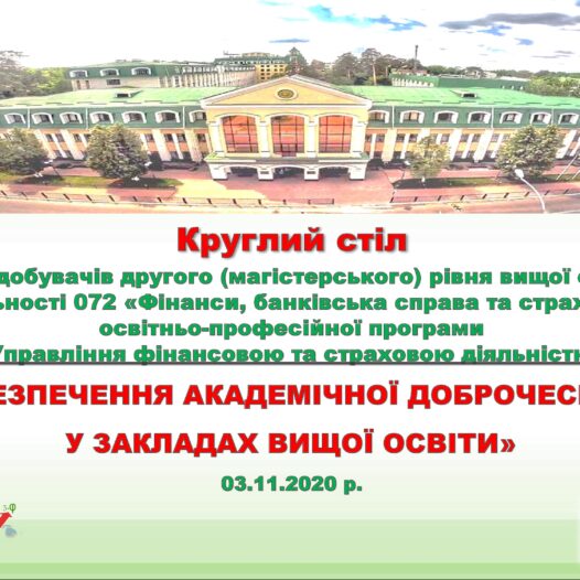 Круглий стіл кафедри фінансових ринків на тему: «Забезпечення академічної доброчесності у закладах вищої освіти»