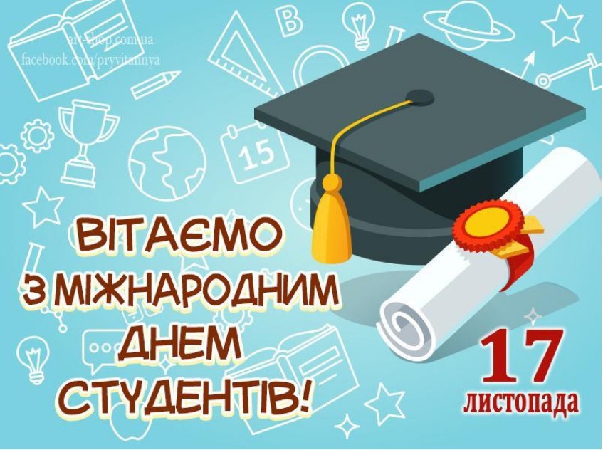 Привітання директора Навчально-наукового інституту гуманітарних наук УДФСУ професора Є.М. Суліми з Міжнародним днем студента!