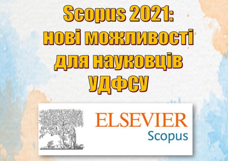 Scopus надає нові можливості для науковців у 2021 році
