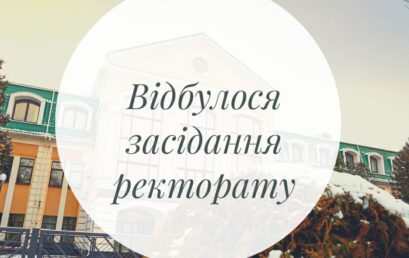 Відбулося засідання ректорату