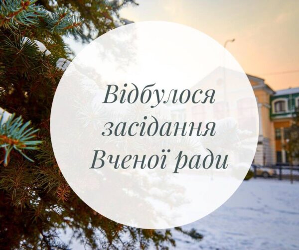 Відбулася Вчена рада: затвердили призначення іменних стипендій