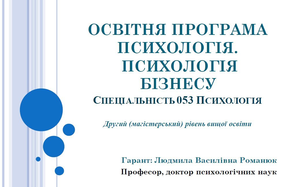 09 лютого 2021 р. на засіданні кафедри психології та соціології ННІ ГН УДФСУ відбулося чергове обговорення ОПП «Психологія. Психологія бізнесу»