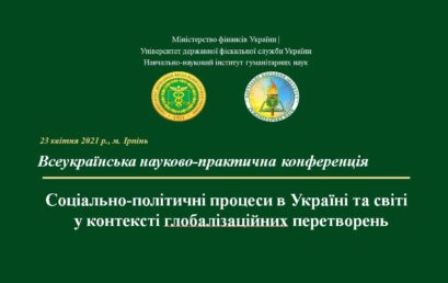 Відбулася Всеукраїнська конференція «Соціально-політичні процеси в Україні та світі у контексті глобалізаційних перетворень»