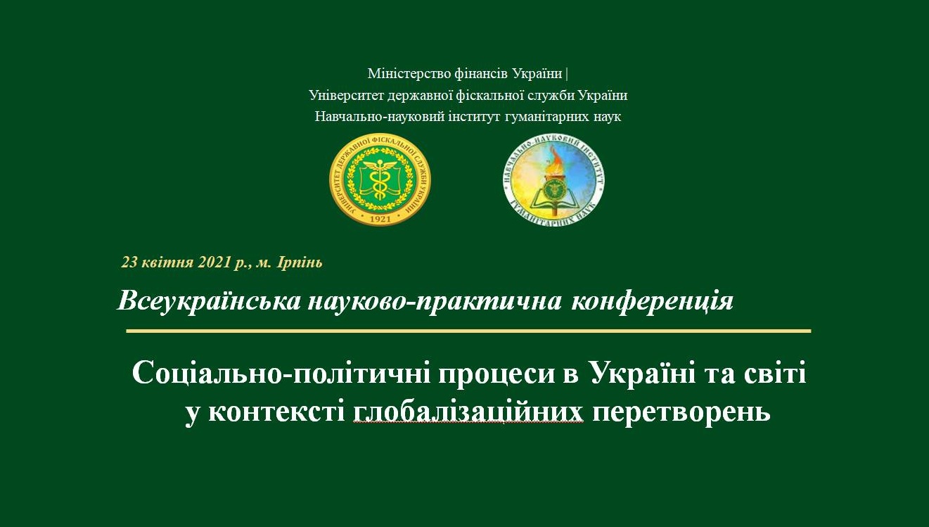 Відбулася Всеукраїнська конференція «Соціально-політичні процеси в Україні та світі у контексті глобалізаційних перетворень»