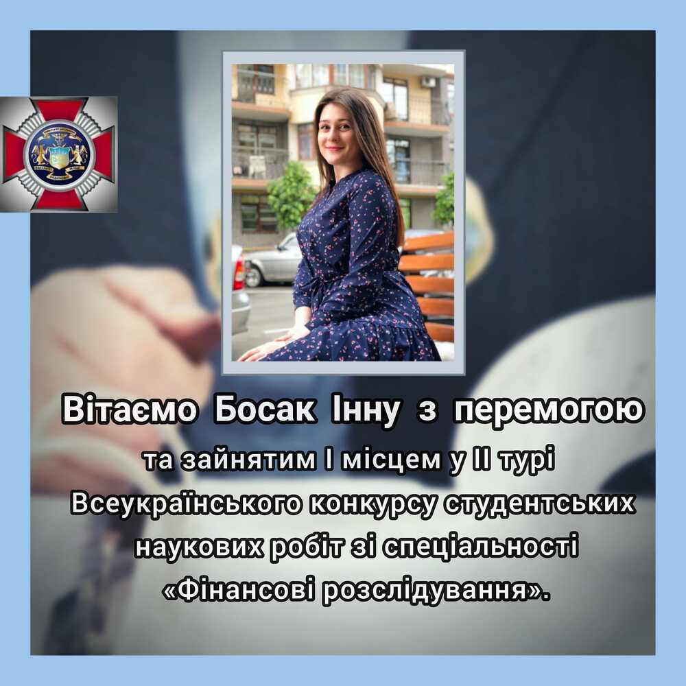 Студентка УДФСУ Інна Босак перемогла у ІІ турі Всеукраїнського конкурсу студентських наукових робіт