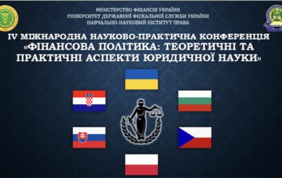 Відбулася IV Міжнародна конференція «Фінансова політика: теоретичні та практичні аспекти юридичної науки»