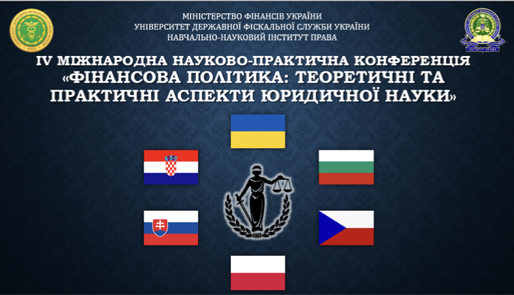 Відбулася IV Міжнародна конференція «Фінансова політика: теоретичні та практичні аспекти юридичної науки»