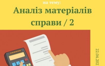 НЛ «Юридична клініка» провела тренінг на тему «Аналіз матеріалів справи»