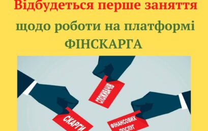 Відбудеться перше заняття з питань роботи платформи «ФІНСКАРГА»