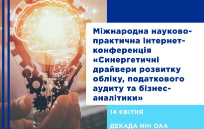 Міжнародна науково-практична інтернет-конференція обліку, податкового аудиту та бізнес-аналітики