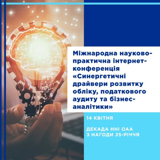 Міжнародна науково-практична інтернет-конференція обліку, податкового аудиту та бізнес-аналітики